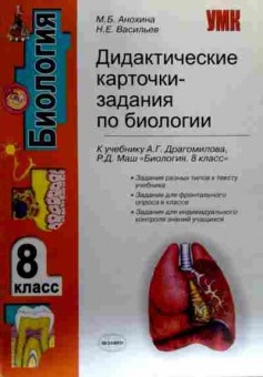 Книга Анохина М.Б. Биология 8 класс Дидактические карточки-задания, 11-18568, Баград.рф